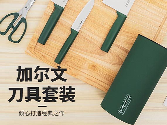 加爾文 · 刀具套裝