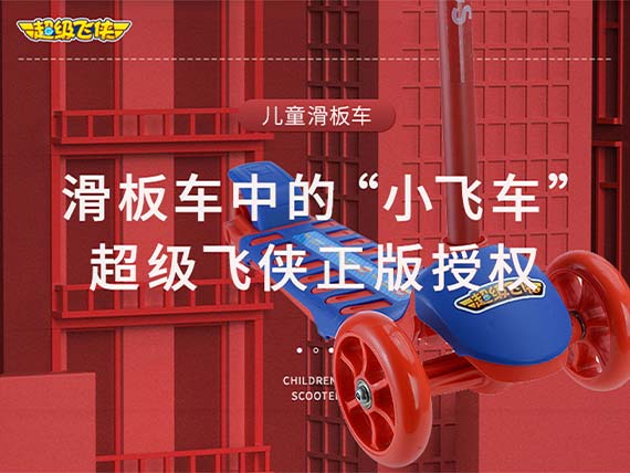 超級(jí)飛俠 · 滑板車